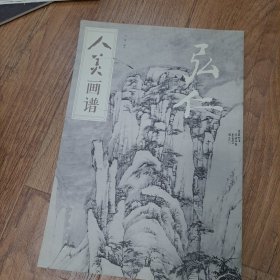 人美画谱-弘仁