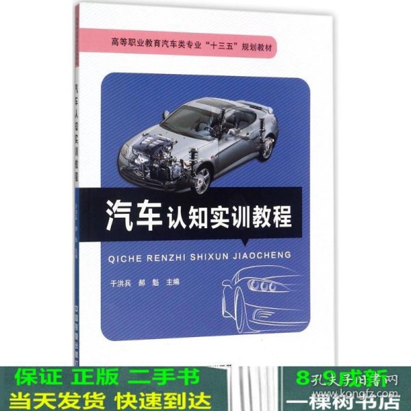 汽车认知实训教程/高等职业教育汽车类专业“十三五”规划教材