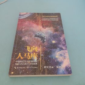 飞向人马座·郑文光科幻经典系列