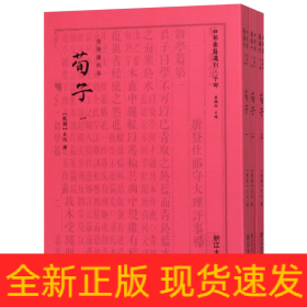 荀子(共3册)/四部要籍选刊