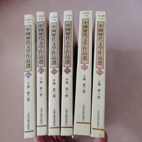 中国历代文学作品 下 （下编 第2册）