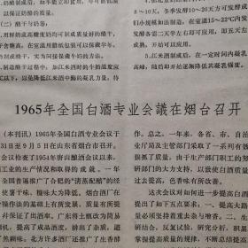 【酒文化资料】1965年8月31日至9月5日全国白酒专业会议在烟台召开，这次会议检查了1954年唐山酿酒会议以来白酒工业的生产情况和取得的成就，其中有合肥的“清蒸配醅”，烟台酒厂操作法，广东土甑改简易蒸馏机，北方许多酒厂推广了生香酵母，提高了酒的香味。会议对如何进一步提高白酒质量提出了五点要求。广东白酒蒸馏设备的改进一一釜式蒸馏甑。周恒刚、姜定国写的：《白酒的香味》