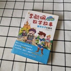 李毓佩数学故事智斗系列·数学小子杜鲁克