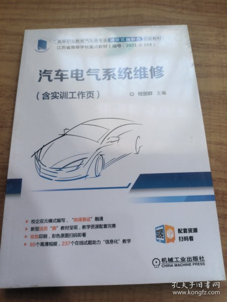 汽车电气系统维修（含实训工作页）