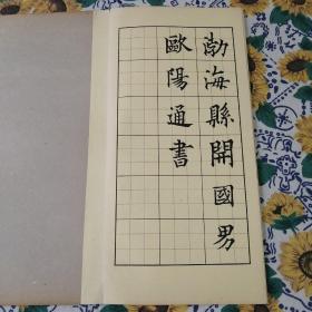 歐阳通大德法师碑楷书字帖（折叠）