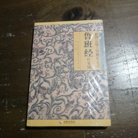 新镌京版工师雕斫正式鲁班经匠家镜