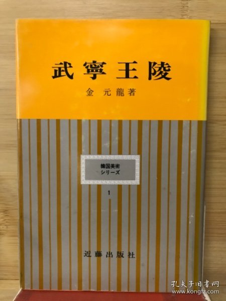 武寧王陵 ＜韓国美術シリーズ 1＞　 武宁王陵