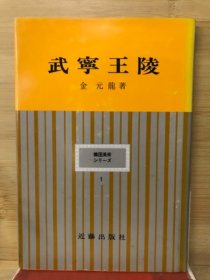 武宁王陵 ＜韩国美术シリーズ 1＞　 武宁王陵