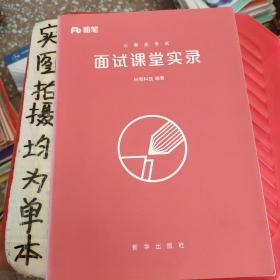 粉笔面试书2018省考国考公务员考试用书 面试1000题特色题型 结构化面试 粉笔公考面试教程国税事业单位公务员面试真题安徽广西