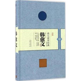 韩愈文 中国古典小说、诗词 赵曜曜,木西 注译