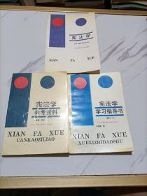 宪法学(参考资料)