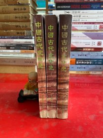 中国古代文化史（全3册，版次见图片，书脊上下端有损，第2册侧书口有水渍，每册都有兰家富签名，请仔细看图）