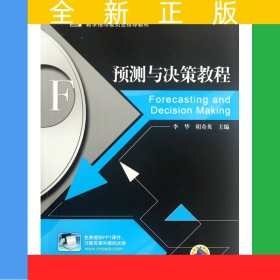 預測與決策教程(*高等學校管理科學與工程類學科專業(yè)教學指導委員會*教材)