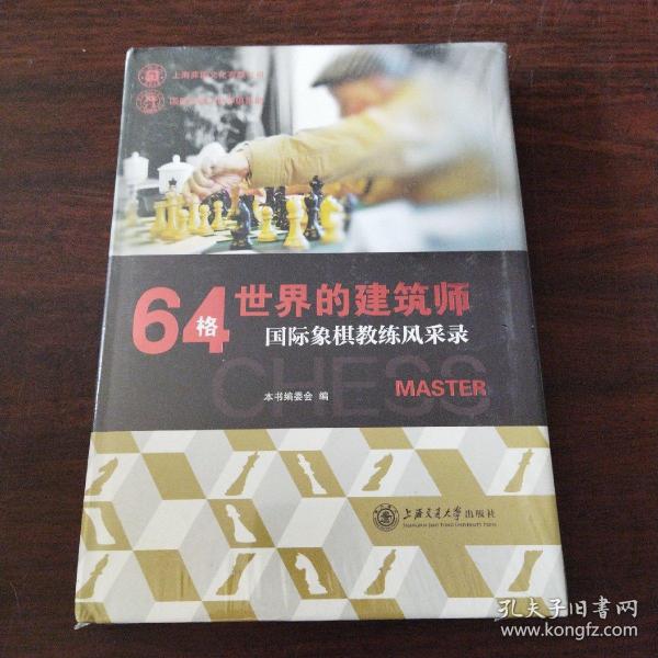 64格世界的建筑师：国际象棋教练风采录