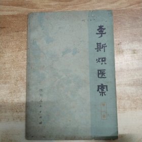 李斯炽医案（第一辑）