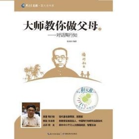 大师教你做父母:2:对话陶行知 朱永新编著 9787556402694 湖北教育出版社