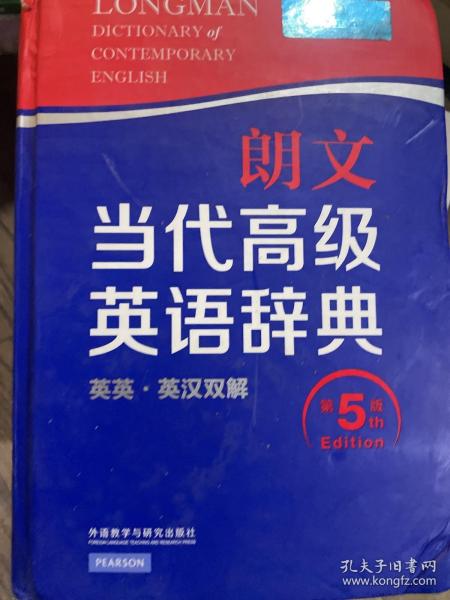 朗文当代高级英语辞典（英英·英汉双解 第5版）