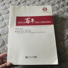 （正版现货）同济大学百年卓越工程教育图史