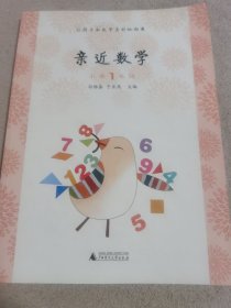 亲近数学：小学一年级