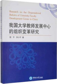 我国大学教师发展中心的组织变革研究