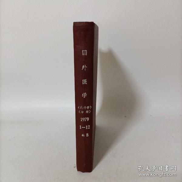 老医学杂志——国外医学(内科学分册)1979年1-12期缺第8期