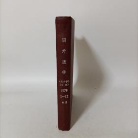 老医学杂志——国外医学(内科学分册)1979年1-12期缺第8期