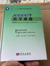 10000个科学难题：农业科学卷