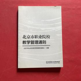 北京市职业院校教学管理通则