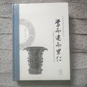 学而述而里仁——李伯谦先生从事教学考古60周年暨学术思想研讨会文集（塑封硬精装未拆）