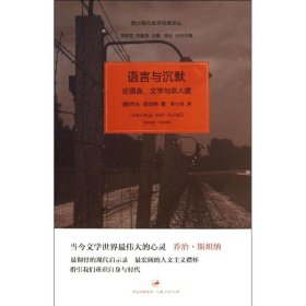 语言与沉默：论语言、文学与非人道