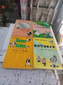 皮德漫画全集，施密特漫画全集，《父与子》全集，乔治.贝克《炮灰画传》全集，让.艾飞尔漫画选集(4本合售)(在254号)