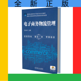 電子商務(wù)物流管理(高等職業(yè)教育十二五電子商務(wù)專(zhuān)業(yè)規(guī)劃教材)