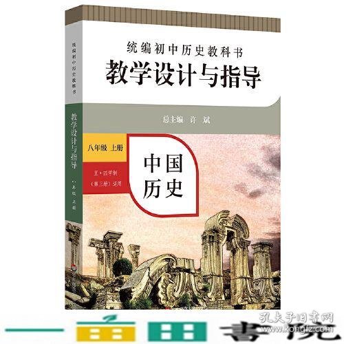 2020秋统编初中历史教科书教学设计与指导 中国历史八年级 上册（六三、五四学制均适用）