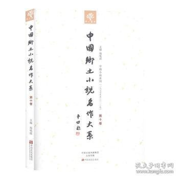 【假一罚四】中国乡土小说名作大系:第十卷郑电波主编9787554210222