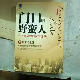 门口的野蛮人 史上最强悍的资本收购