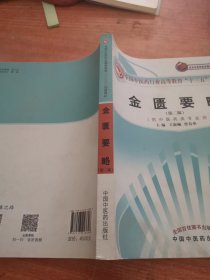 全国中医药行业高等教育“十三五”创新教材·金匮要略