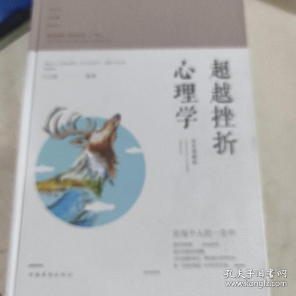 智慧品读馆：超越挫折心理学（彩色图解版）