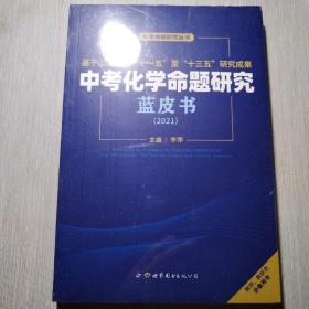 中考化学命题研究 篮皮书（2021）【未开封】