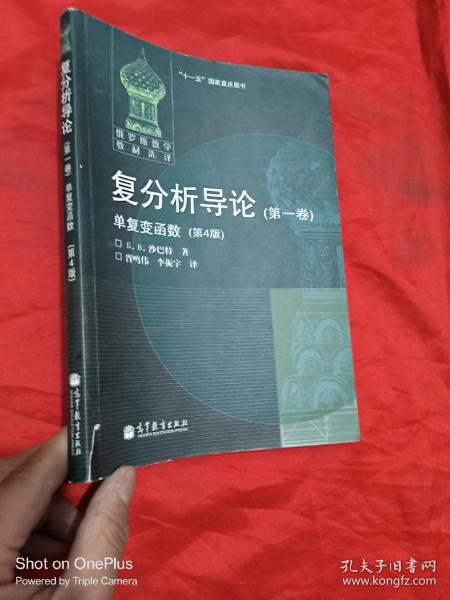 俄罗斯数学教材选译·复分析导论（第1卷）：单复变函数（第4版）