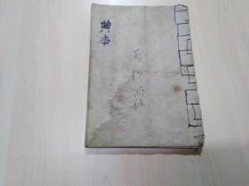 手抄本：典本[花亭相会（小生却）、牡丹对药、子仪上寿（飞生却）、得子] 一册