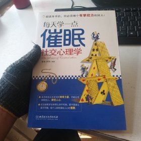 每天学一点催眠社交心理学