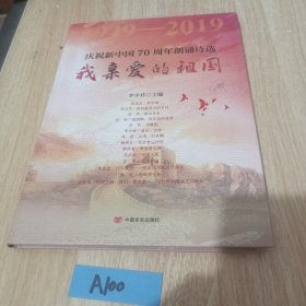 我亲爱的祖国：庆祝新中国70周年朗诵诗选