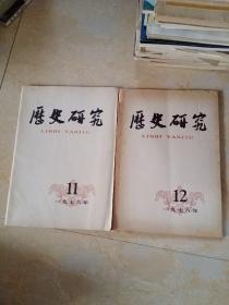 历史研究1978年11、12期