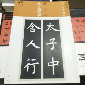 唐虞世南书孔子庙堂碑