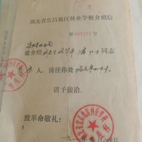 88年介绍信