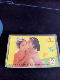 《娃哈哈 第二集》磁带，广州音像出版社出版