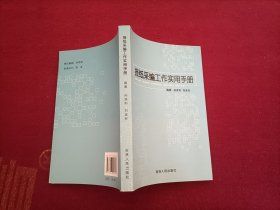 报纸采编工作实用手册（32开）