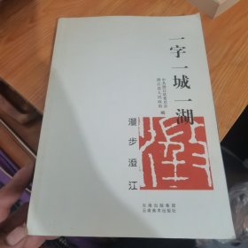 #一字一城一湖:漫步澄江ISBN9787548919896