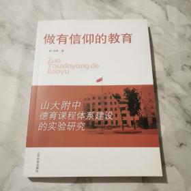 做有信仰的教育：山大附中德育课程体系建设的实验研究b680