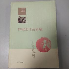 林徽因作品新编